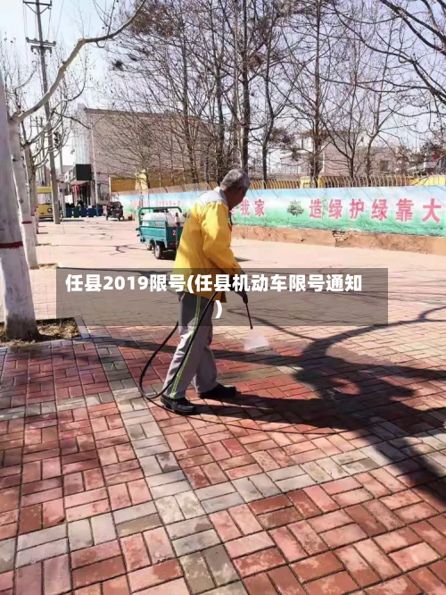 任县2019限号(任县机动车限号通知)