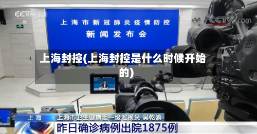 上海封控(上海封控是什么时候开始的)