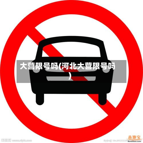大营限号吗(河北大营限号吗)-第2张图片