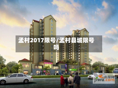 孟村2017限号/孟村县城限号吗-第3张图片