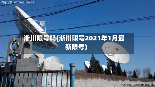 淅川限号吗(淅川限号2021年1月最新限号)