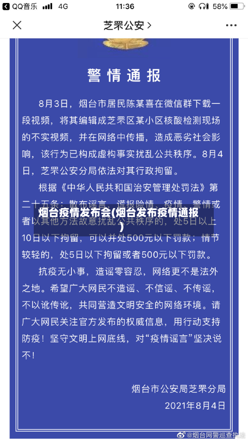 烟台疫情发布会(烟台发布疫情通报)-第2张图片