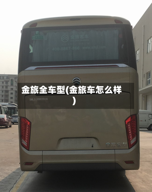 金旅全车型(金旅车怎么样)-第2张图片