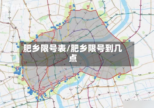 肥乡限号表/肥乡限号到几点
