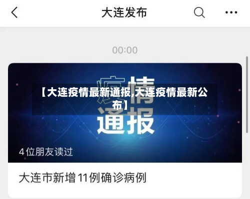 【大连疫情最新通报,大连疫情最新公布】
