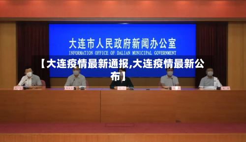 【大连疫情最新通报,大连疫情最新公布】-第2张图片