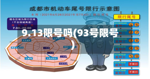 9.13限号吗(93号限号)-第3张图片