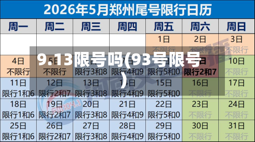 9.13限号吗(93号限号)-第2张图片