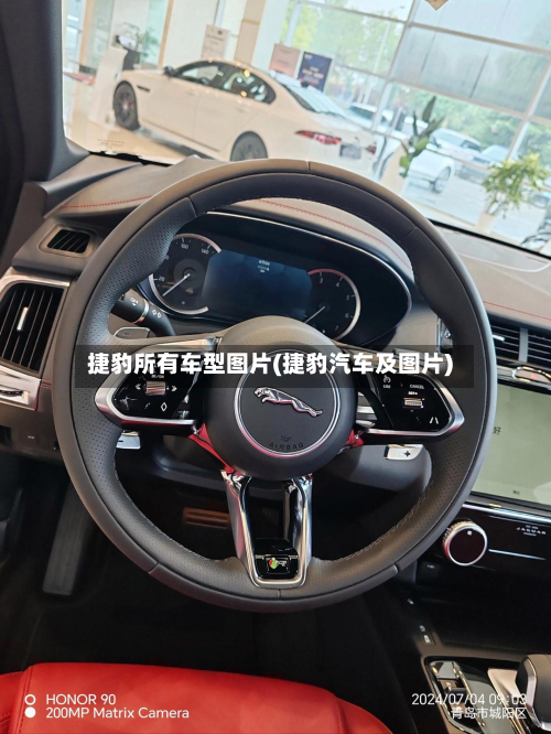 捷豹所有车型图片(捷豹汽车及图片)-第2张图片