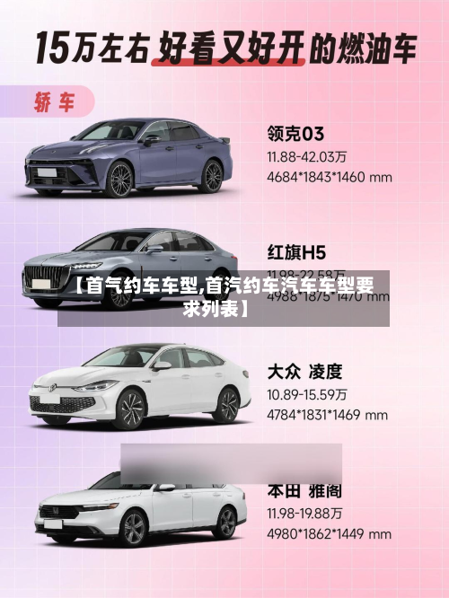 【首气约车车型,首汽约车汽车车型要求列表】