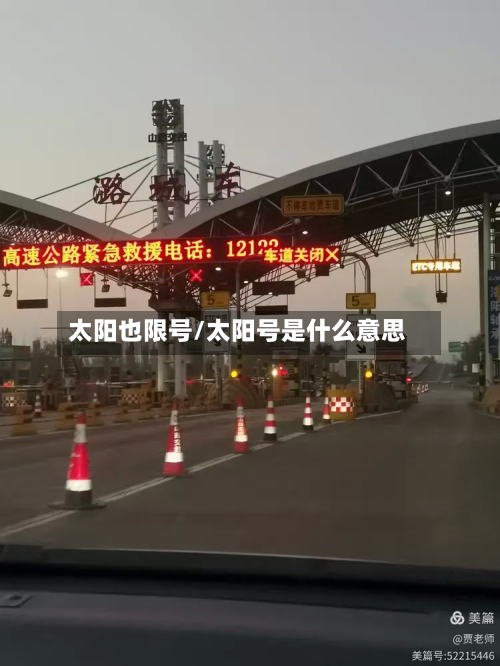太阳也限号/太阳号是什么意思-第2张图片