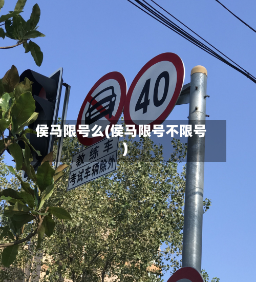 侯马限号么(侯马限号不限号)-第2张图片