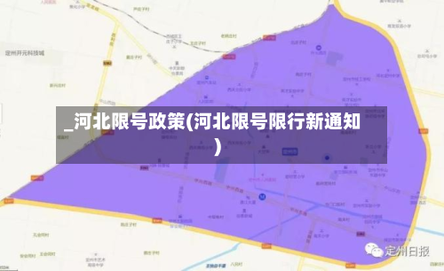 _河北限号政策(河北限号限行新通知)