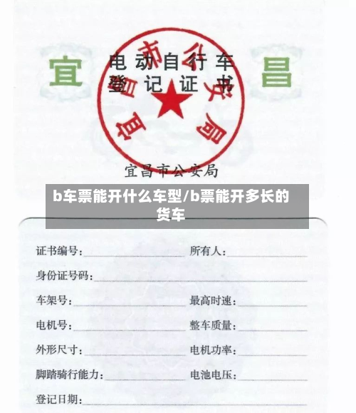 b车票能开什么车型/b票能开多长的货车-第2张图片