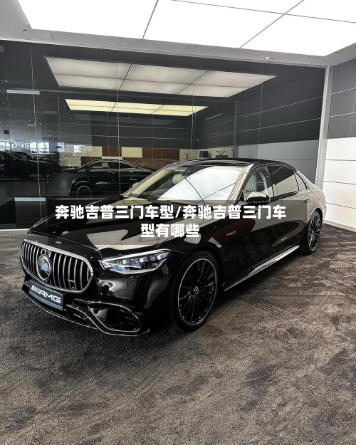 奔驰吉普三门车型/奔驰吉普三门车型有哪些