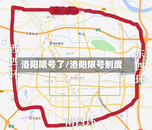 洛阳限号了/洛阳限号制度-第2张图片