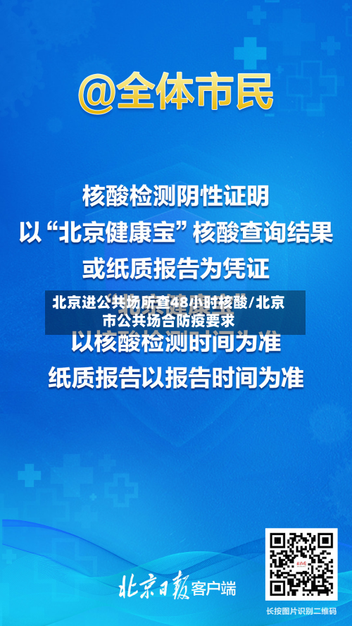 北京进公共场所查48小时核酸/北京市公共场合防疫要求