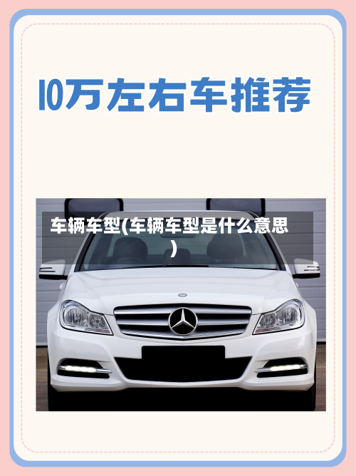 车辆车型(车辆车型是什么意思)-第3张图片