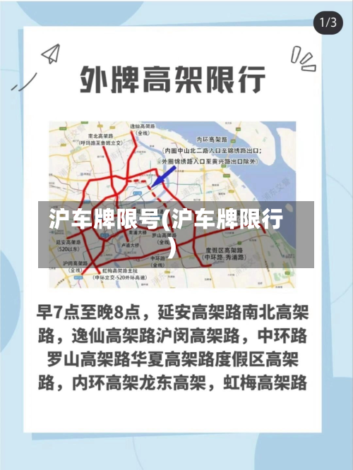 沪车牌限号(沪车牌限行)