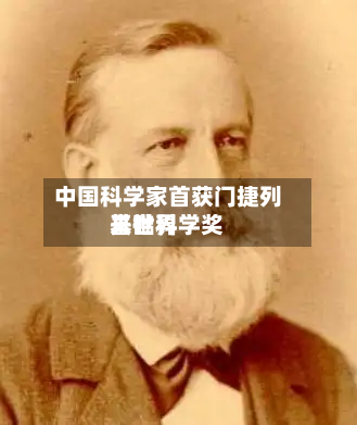 中国科学家首获门捷列夫世界
基础科学奖-第2张图片