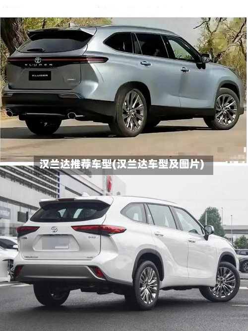 汉兰达推荐车型(汉兰达车型及图片)