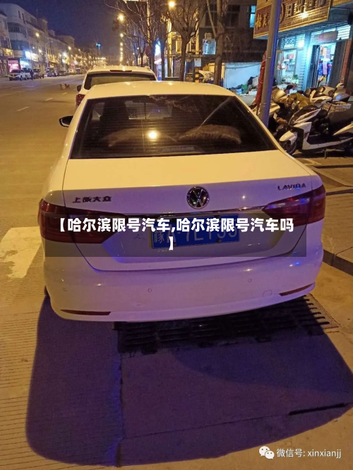 【哈尔滨限号汽车,哈尔滨限号汽车吗】-第2张图片