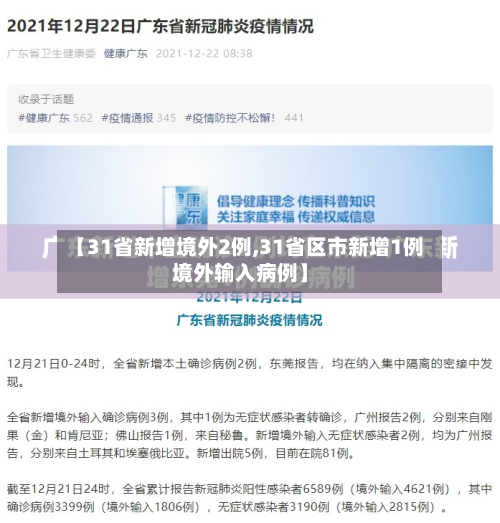 【31省新增境外2例,31省区市新增1例境外输入病例】-第3张图片