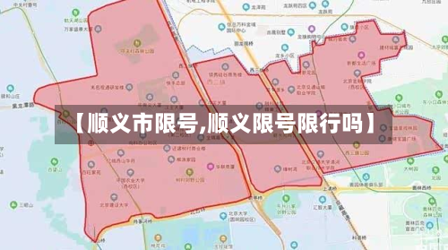 【顺义市限号,顺义限号限行吗】
