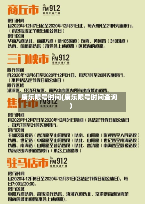 康乐限号时间(康乐限号时间查询)-第2张图片