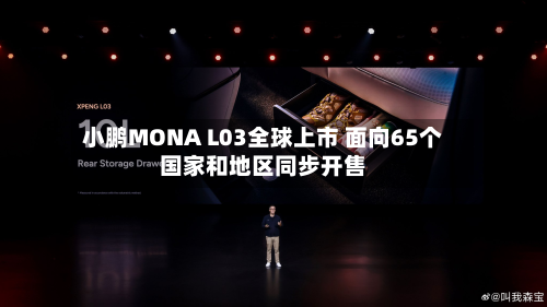 小鹏MONA L03全球上市 面向65个国家和地区同步开售-第1张图片