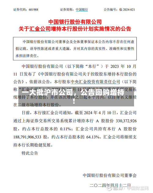 一大批沪市公司，公告回购增持！-第2张图片
