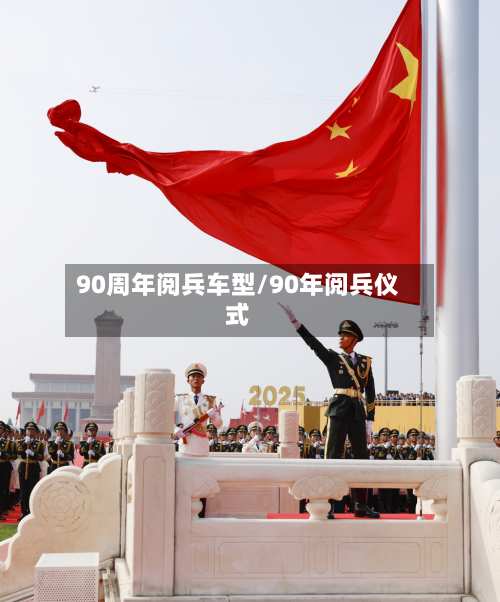 90周年阅兵车型/90年阅兵仪式-第3张图片