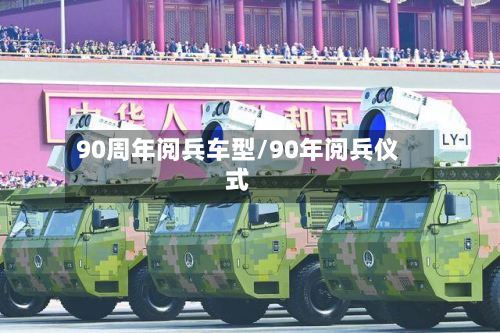 90周年阅兵车型/90年阅兵仪式