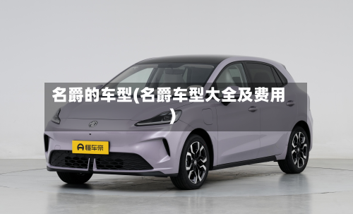 名爵的车型(名爵车型大全及费用)