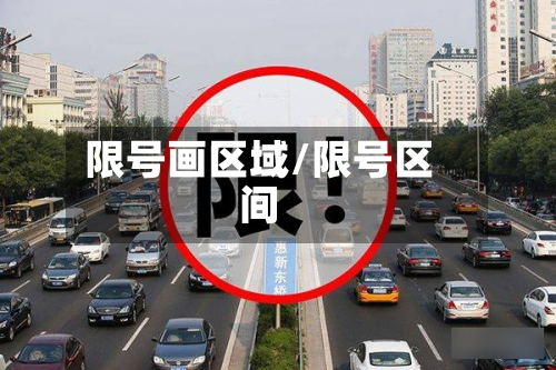 限号画区域/限号区间-第3张图片