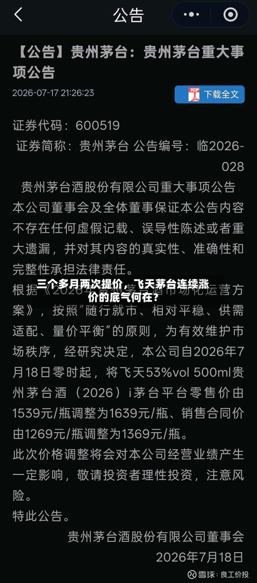 三个多月两次提价	，飞天茅台连续涨价的底气何在？-第3张图片