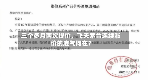 三个多月两次提价，飞天茅台连续涨价的底气何在？-第1张图片