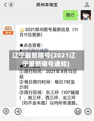 辽宁最新限号(2021辽宁最新限号通知)