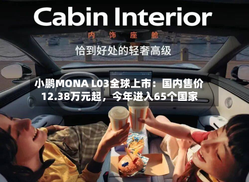 小鹏MONA L03全球上市：国内售价12.38万元起	，今年进入65个国家-第2张图片