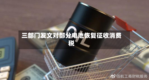 三部门发文对部分电池恢复征收消费税