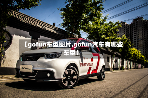 【gofun车型图片,gofun汽车有哪些车型】-第2张图片