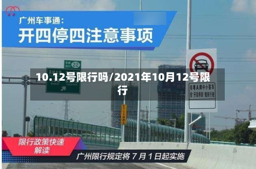 10.12号限行吗/2021年10月12号限行