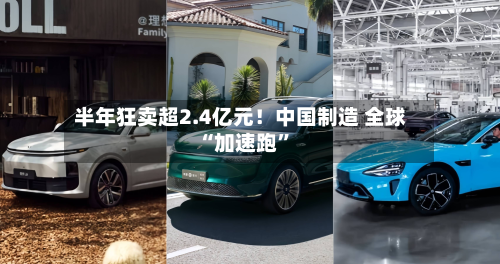 半年狂卖超2.4亿元！中国制造 全球“加速跑”-第2张图片