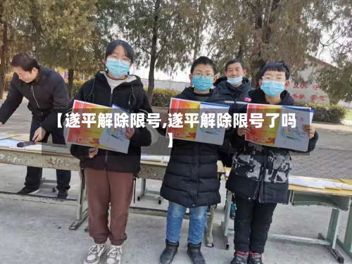 【遂平解除限号,遂平解除限号了吗】