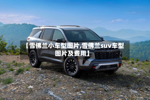 【雪佛兰小车型图片,雪佛兰suv车型图片及费用】