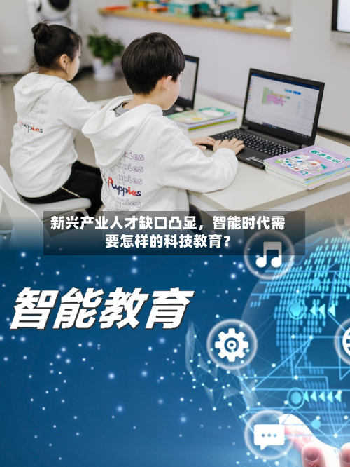 新兴产业人才缺口凸显	，智能时代需要怎样的科技教育？-第1张图片