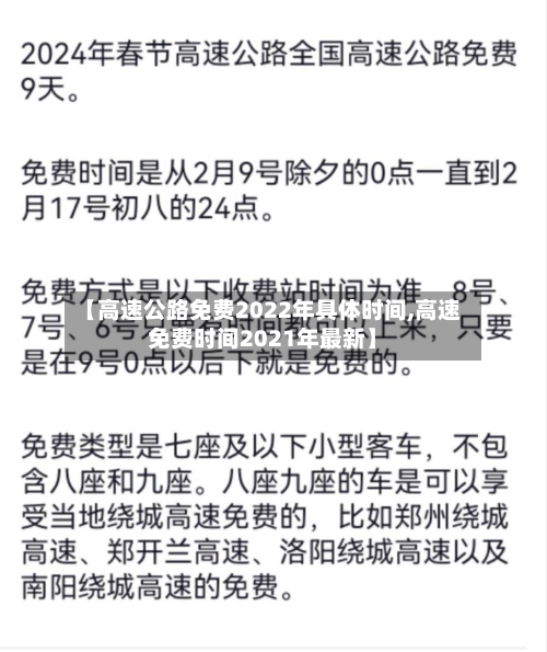 【高速公路免费2022年具体时间,高速免费时间2021年最新】-第2张图片