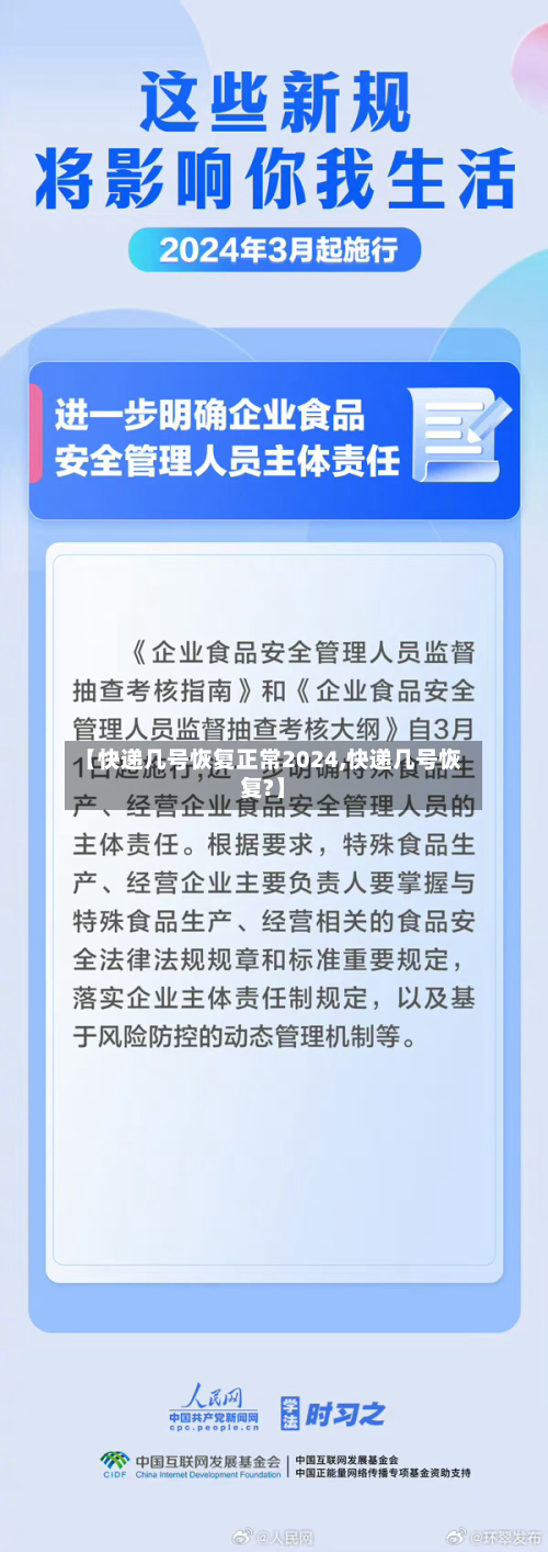【快递几号恢复正常2024,快递几号恢复?】