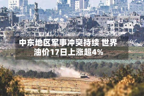 中东地区军事冲突持续 世界油价17日上涨超4%-第3张图片