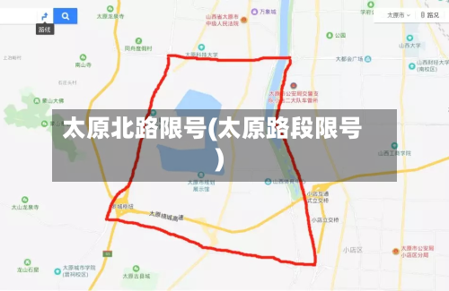 太原北路限号(太原路段限号)-第2张图片